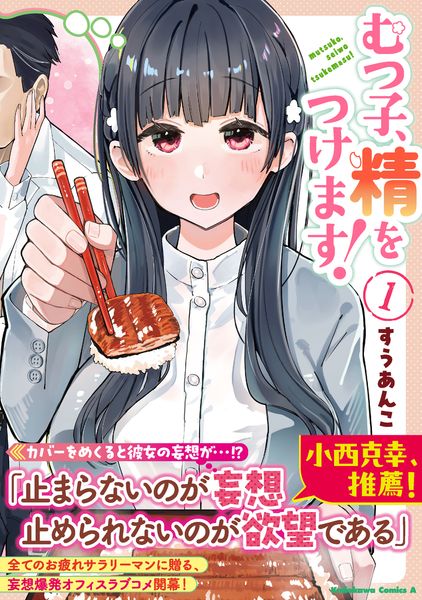 むつ子、精をつけます! 1 (角川コミックス・エース)