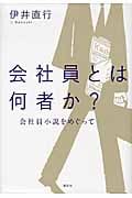 会社員とは何者か? ─会社員小説をめぐって