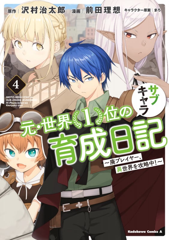 元・世界1位のサブキャラ育成日記 廃プレイヤー、異世界を攻略中! (4) (角川Cエース)