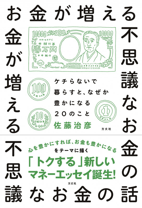 お金が増える不思議なお金の話 ケチらないで暮らすと、なぜか豊かになる20のこと