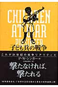 子ども兵の戦争の詳細を見る