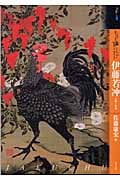 もっと知りたい 伊藤若冲 生涯と作品
