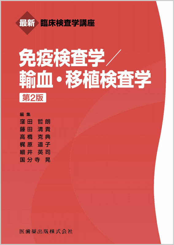 最新臨床検査学講座 免疫検査学/輸血・移植検査学 第2版