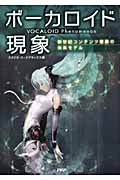 ボーカロイド現象 新世紀コンテンツ産業の未来モデル