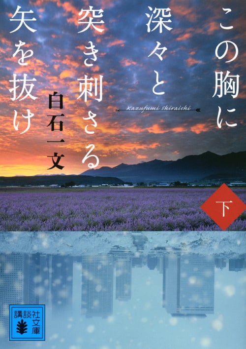 この胸に深々と突き刺さる矢を抜け 下 (講談社文庫)