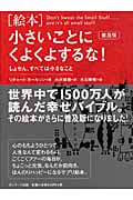 [絵本]小さいことにくよくよするな!(普及版) しょせん、すべては小さなこと