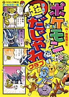 ポケモン超だじゃれクラブ (コロタン文庫)