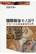 国際政治モノ語り グローバル政治経済学入門