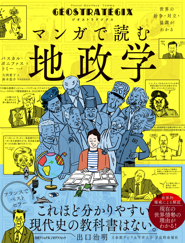 ジオストラテジクス マンガで読む地政学 世界の紛争・対立・協調がわかる