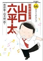 総務部総務課 山口六平太 (66) (ビッグC)