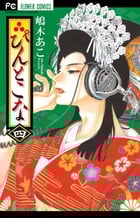 ぴんとこな (四) (フラワーC)