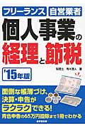 個人事業の経理と節税 '15年版