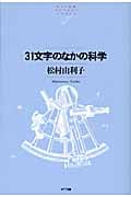 31文字のなかの科学 (NTT出版ライブラリーレゾナント)