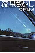 流星さがし