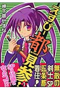 えすぴー都見参! (1) (まんがタイムきららC)