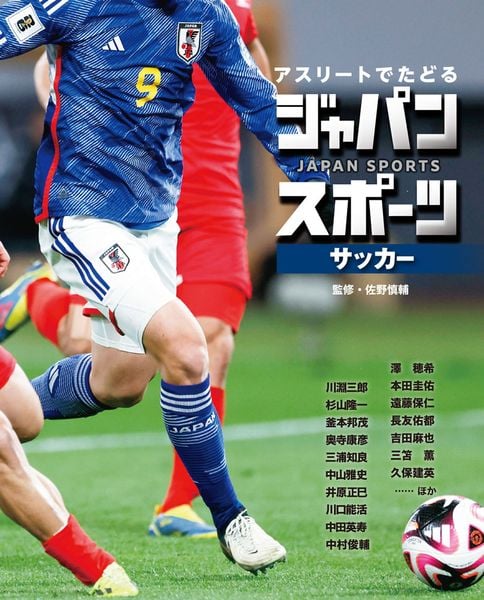 サッカー (アスリートでたどる ジャパンスポーツ 2)