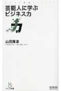 芸能人に学ぶビジネス力 (マイコミ新書)
