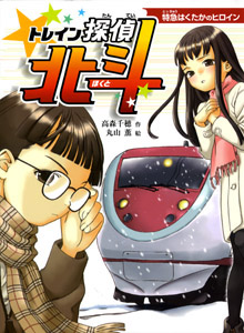 トレイン探偵北斗 特急はくたかのヒロイン (おはなしフレンズ! 19)