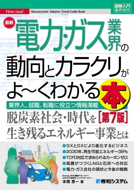 図解入門業界研究 最新電力・ガス業界の動向とカラクリがよ~くわかる本[第7版]