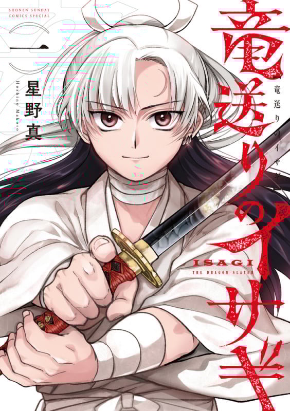 竜送りのイサギ (1) (サンデーうぇぶりコミックス)
