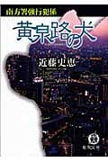 南方署強行犯係 黄泉路(よみじ)の犬の詳細を見る