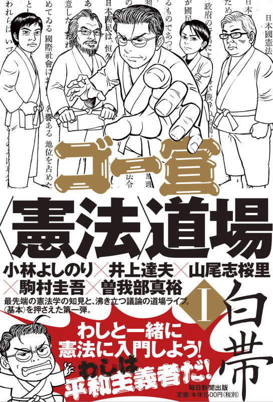 ゴー宣〈憲法〉道場 白帯 (I)