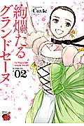 絢爛たるグランドセーヌ 2 (チャンピオンRed・コミックス)