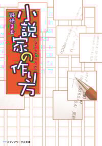 小説家の作り方 (メディアワークス文庫)