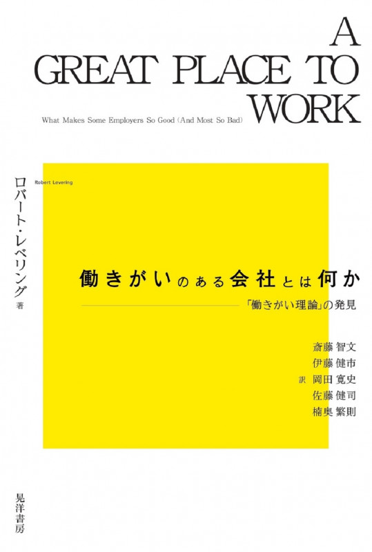働きがいのある会社とは何か 「働きがい理論」の発見