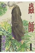 蟲師 (1) (アフタヌーンKC)