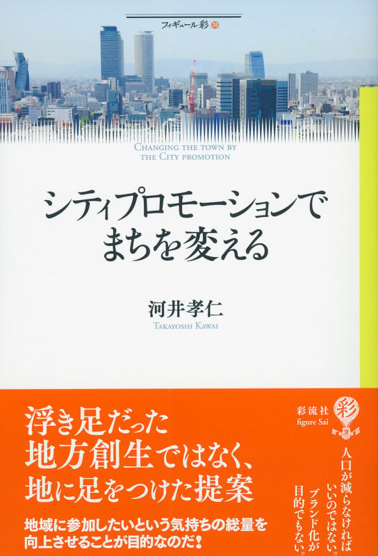 シティプロモーションでまちを変える  (フィギュール彩 74)