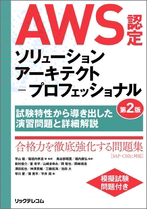 AWS認定ソリューションアーキテクト-プロフェッショナル 第2版 ~試験特性から導き出した演習問題と詳細解説~