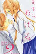 先生に、あげる。 (2) (なかよしKC)