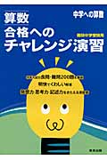 算数 合格へのチャレンジ演習