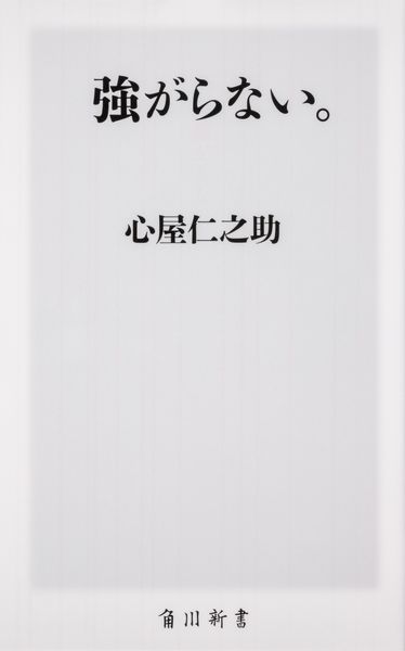 強がらない。 (角川新書)