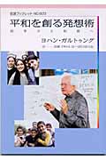 平和を創る発想術 紛争から和解へ (岩波ブックレット 603)の詳細を見る