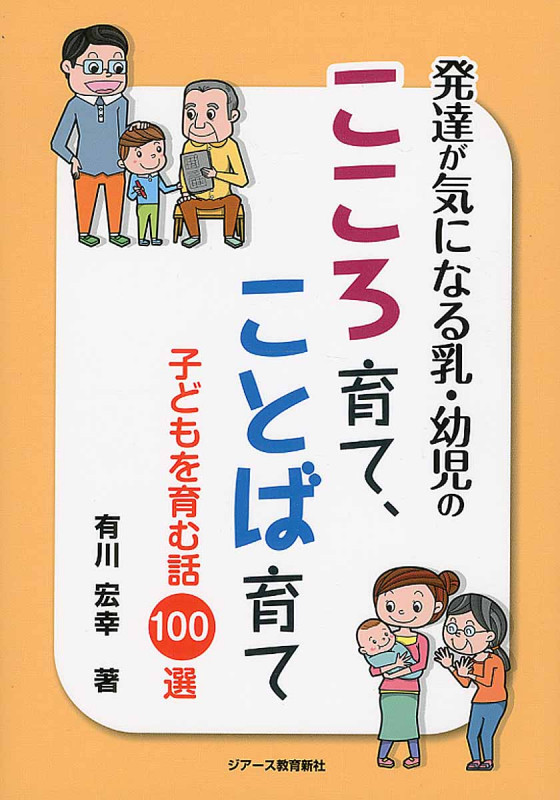 発達が気になる乳・幼児のこころ育て、ことば育て