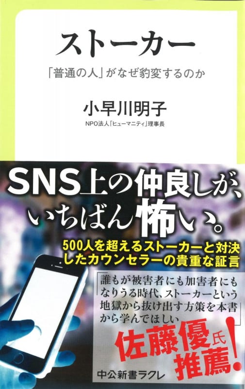 ストーカー 「普通の人」がなぜ豹変するのか (中公新書ラクレ 606)