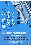 ナイチンゲールの沈黙 (上) (宝島社文庫)