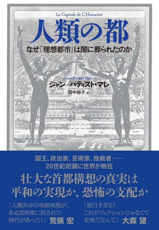 人類の都 なぜ「理想都市」は闇に葬られたのか
