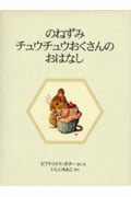 のねずみチュウチュウおくさんのおはなし 新装版 (ピーターラビットの絵本 8)