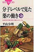 分子レベルで見た薬の働き 生命科学が解き明かす薬のメカニズム (ブルーバックス)