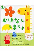 2さいだもん おはなししましょ 本好きになるお話と歌 (ふれあい親子のほん)の詳細を見る