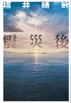 震災後 こんな時だけど、そろそろ未来の話をしようか