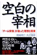 空白の宰相 「チーム安倍」が追った理想と現実