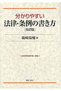 分かりやすい法律・条例の書き方