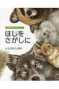 ほしをさがしに (「創作絵本グランプリ」シリーズ)