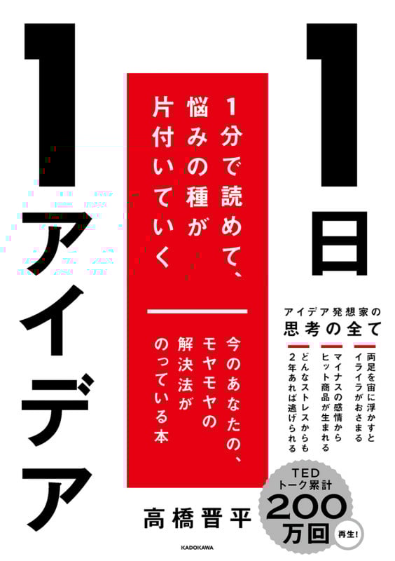 1日1アイデア 1分で読めて、悩みの種が片付いていく