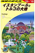 イスタンブールとトルコの大地 (’09~’10) (地球の歩き方 E03)の詳細を見る