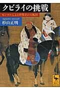 クビライの挑戦 モンゴルによる世界史の大転回 (講談社学術文庫)